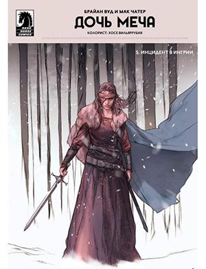 Журнал Sword Daughter №5 за (Дочь меча) 2018 год