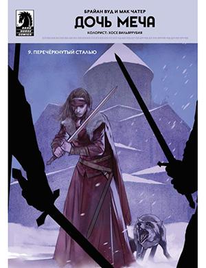Журнал Sword Daughter №9 за (Дочь меча) 2018 год