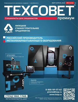 Журнал ТехСовет №3-4 за март-апрель 2025 год