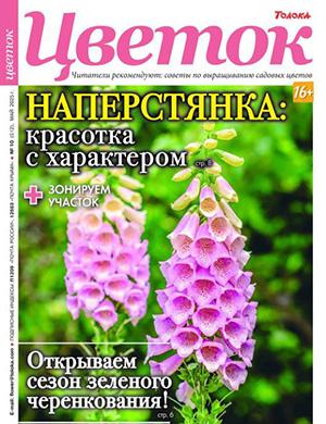 Журнал Цветок №10 за май 2025 год