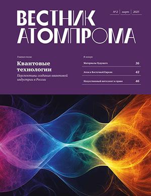 Журнал Вестник Атомпрома №2 за 2025 год