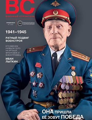 Журнал Военный строитель №5 за Спецвыпуск 2025 год