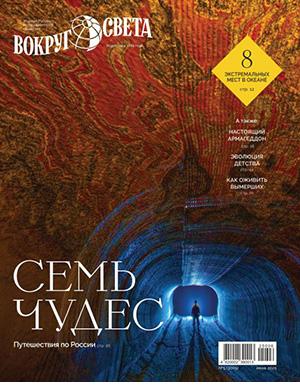 Журнал Вокруг света №5 за июнь 2025 год