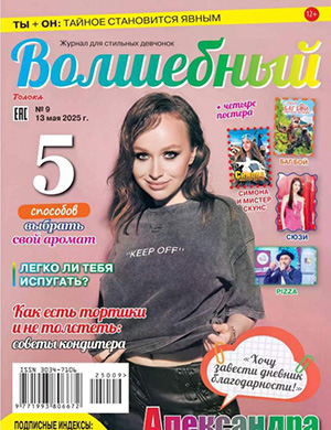 Журнал Волшебный №9 за Май 2025 год