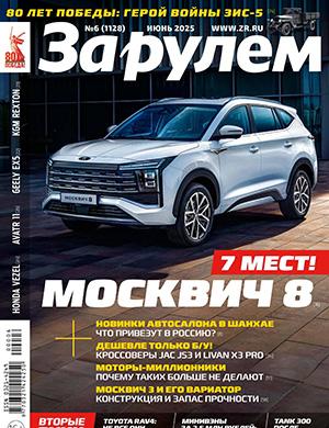Журнал За Рулем №6 за июнь 2025 год