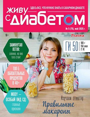 Журнал Живу с диабетом №5 за Май 2025 год