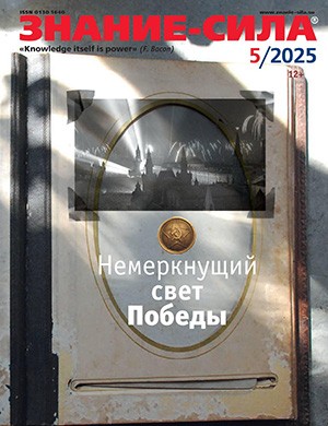 Журнал Знание – сила №5 за май 2025 год