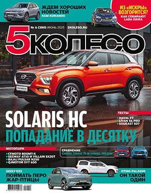Журнал 5 колесо №6 за июнь 2025 год