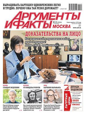 Журнал Аргументы и факты №23 за май 2025 год