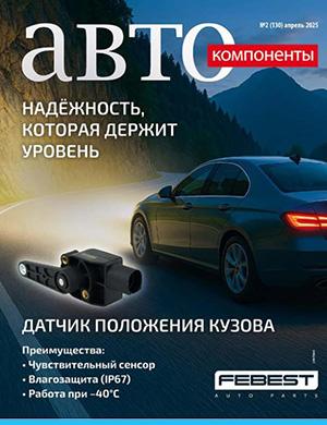Журнал Автокомпоненты №2 за апрель 2025 год