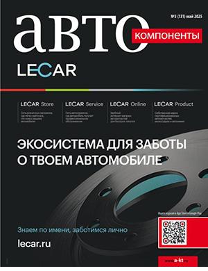 Журнал Автокомпоненты №3 (131) за май 2025 год