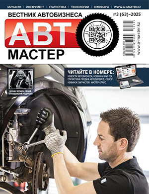 Журнал Автомастер №3 (63) за 2025 год