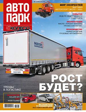 Журнал Автопарк №3 (162) за май 2025 год