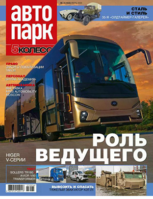 Журнал Автопарк №4 (163) за июнь 2025 год