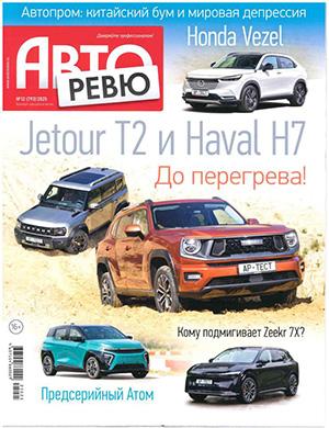 Журнал Авторевю №12 за июнь 2025 год