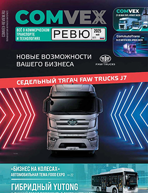 Журнал COMVEX №3 за 2025 год