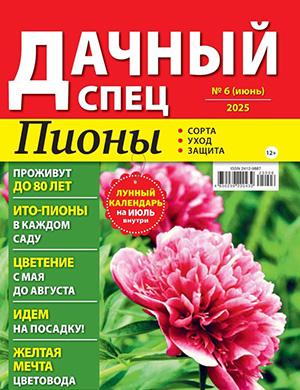 Журнал Дачный спец №6 за июнь 2025 год