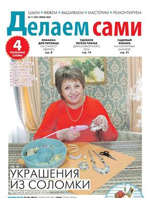 Журнал Делаем сами Толока №11 за июнь 2025 год