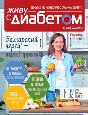 Журнал Живу с диабетом №11 за июнь 2025 год