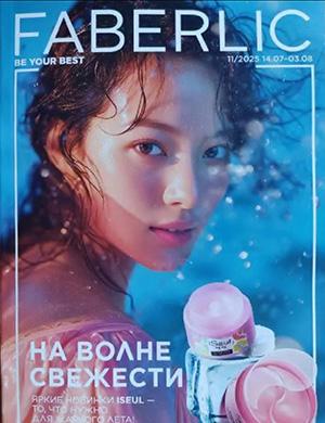 Журнал Faberlic каталог №11 за июль-август Россия 2025 год