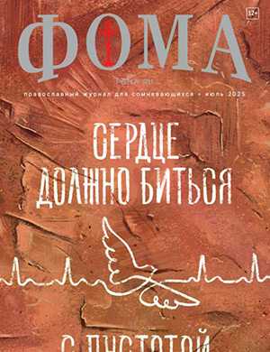 Журнал Фома №7 за июль 2025 год