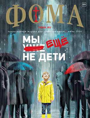 Журнал Фома №6 за июнь 2025 год