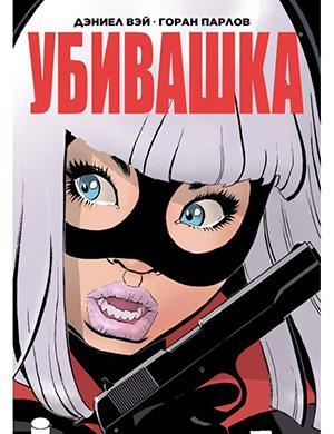 Журнал Hit-Girl In Hong Kong №1 за (Убивашка в Гонконге) 2019 год