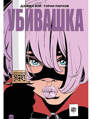 Журнал Hit-Girl In Hong Kong №2 за (Убивашка в Гонконге) 2019 год