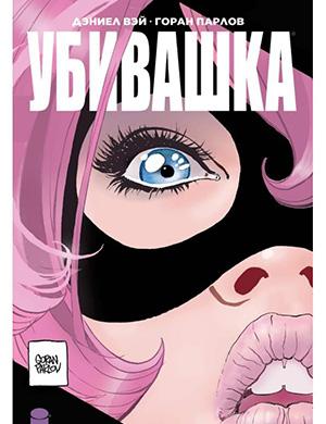 Журнал Hit-Girl In Hong Kong №3 за (Убивашка в Гонконге) 2019 год