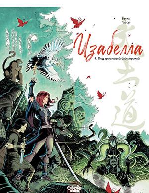 Журнал Isabellae №4 за (Изабелла) 2013 год