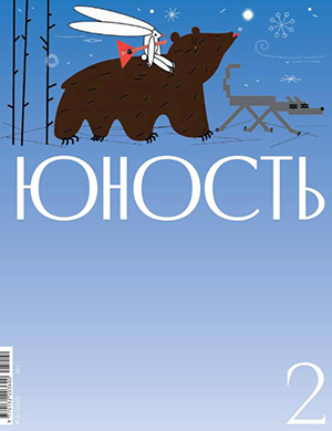 Журнал Юность №2 за 2025 год