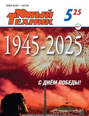 Журнал Юный техник №5 за 2025 год