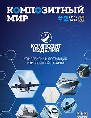 Журнал Композитный мир №2 (111) за 2025 год