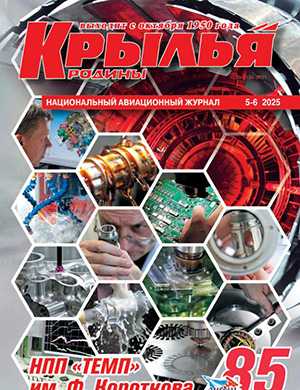 Журнал Крылья родины №5-6 за 2025 год