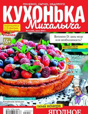Журнал Кухонька Михалыча №6 за июнь 2025 год