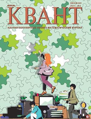 Журнал КВАНТ №4 за 2025 год