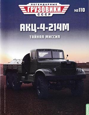 Журнал Легендарные грузовики СССР №110 за 2025 год