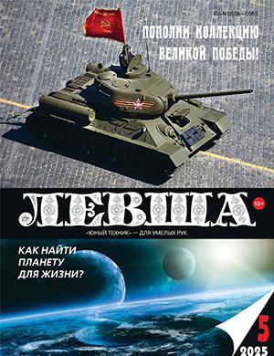 Журнал Левша №5 за 2025 год