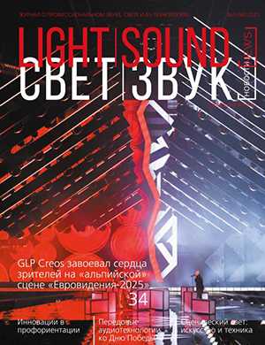 Журнал Light. Sound. News №3 за 2025 год