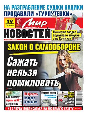 Журнал Мир новостей №20 за май 2025 год
