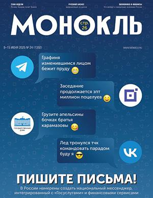 Журнал Монокль №24 за июнь 2025 год