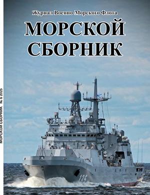 Журнал Морской сборник №6 за июнь 2025 год