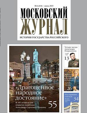 Журнал Московский журнал №6 за июнь 2025 год