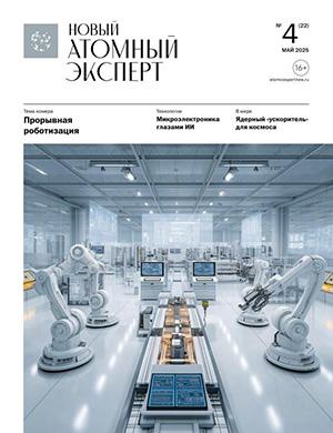 Журнал Новый атомный эксперт №4 за май 2025 год
