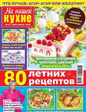Журнал На нашей кухне №3 за 2025 год