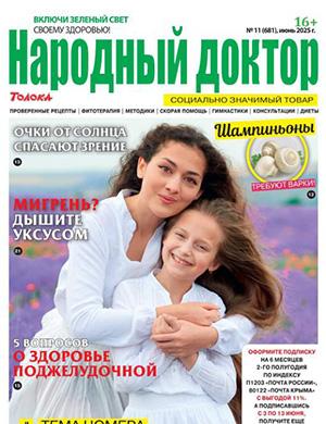 Журнал Народный доктор №11 за июнь 2025 год