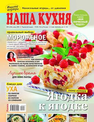 Журнал Наша кухня №6 за июнь 2025 год