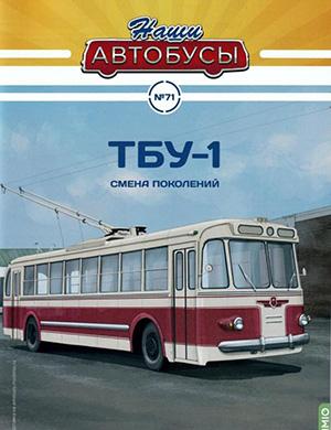 Журнал Наши автобусы №71 за 2025 год