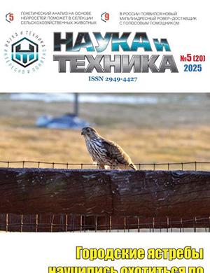 Журнал Наука и техника №5 за май 2025 год