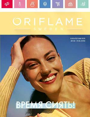 Журнал Oriflame №8 за июнь 2025 год